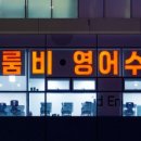 이룸비영어수학학원