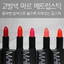 M013 | 매트립스틱 추천 :: 마르 로우 매트립스틱 사용후기