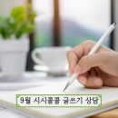 9월 시시콜콜 글쓰기 상담(수요일 저녁반) 이미지