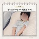 임산부 바디필로우 추천 문피스 U자형 바디필로우 솔직 후기(수면 퀄리티 확 달라짐)