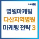 다산경로당 | “#다산지역병원마케팅 성공 비결, 온라인·오프라인·협약 전략 3박자”