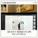 중앙대로11R | 결혼준비 9. 웨딩촬영 사진 셀렉 후기(부산 노이스튜디오)