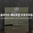 베스트오토서비스 | 오토프리즘 강서 / 솔라가드 2025년 베스트 서비스샵 3위 선정!!