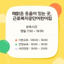 군포근로복지공단어린이집 이미지