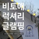 경남글램핑 아이랑 함께한 뷰좋은 미온수풀 바베큐무한리필 산청럭셔리글램핑 후기