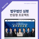 법무법인심평 - 서초구 반포대로30길 81 | 법무법인심평
