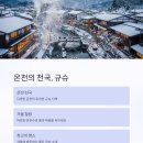 자연온천여관 | 규슈 온천여행 겨울 힐링으로 최고 만족도 코스