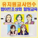유치원교사연수 교사힐링연수로 진행한 팝아트초상화 후기