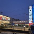 어정역 | 용인 맛집 고철상 용인동백본점 어정역맛집 철판삼겹 후기