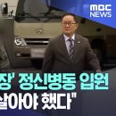 [오늘 이 뉴스]채상병 대대장&#39; 정신병동 입원 &#34;왕따 심해..살아야 했다&#34; 이미지