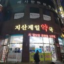 지산제일약국 이미지