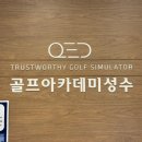 QED 골프아카데미 성수 | [골프/실내연습장] 큐이디골프아카데미 성수점 성수동스크린골프 후기