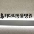 키다리동물병원 이미지