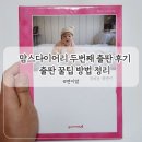 좋은날다이어리 | 맘스다이어리 두번째 출판 후기 출판 방법 꿀팁 정리