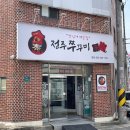 신화모텔 | 전주 아중리 점심 맛집 추천 인후동 현지인 쭈꾸미볶음 전문점 전주 쭈꾸미신화 아중리본점