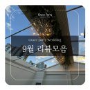 그레이스힐 | 영등포웨딩홀 그레이스파티 최신 9월후기 모음집