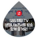 SBS 희망 TV 생명나눔콘서트 방송 함께 즐겨요! 이미지