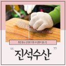 진석수산 이미지