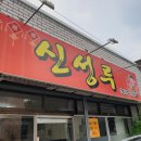 신성루반점 | [대구 성당동] 놀라움의 연속 대구 노포반점 신성루(폐업)