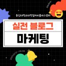 [블레이버스] 실전 블로그 마케팅 공모전 안내