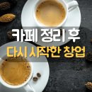 강아지간식창업, 카페 정리 후 학원 수강 후기