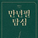 펜쇼 한정 &#34;혹독 박종진의 만년필 수리 도시락 특강&#34;이 진행됩니다!! ＜마감＞ 이미지