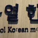 김종열한의원 이미지