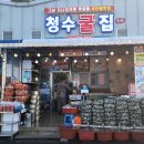 보령 굴 천북굴단지 맛집 청수굴집수산 굴칼국수 굴파전 구이반찜반 후기