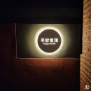 이영자헤어 | 내돈내산[후암동] 후암별채 - 서울 도심 속 혼자만의 힐링 공간에서 스파한 후기