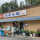 길운슈퍼