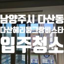 다산2 | 경기도 남양주시 다산동 다산헤리움2차 오피스텔 입주청소 후기