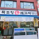 목포항회.세꼬시