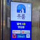 주룸