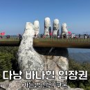 골든프라자 | 다낭 바나힐 입장권 현장 구매 비어플라자 놀이기구 골든브릿지