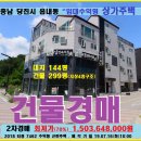 임대수익형 상가주택경매＞당진시 읍내동 4층상가주택건물 3차매.7462) 이미지