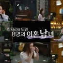 사차원 메디칼 | 돌싱글즈 출연자 직업 및 나이 정리 및 시청 후기