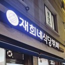 재희네식당 이미지