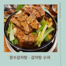 [뼈다귀가 우수수 미아사거리 감자탕 맛집] 장수감자탕 후기