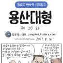 용산대형 38화 2023.8.16 (일론 머스크 &amp; 김건희) 이미지