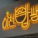 이천밥쌤
