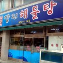 소문난해물탕