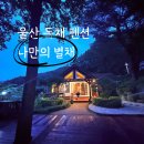 나만의 별채 | 울산 펜션 추천 나만의 별채 울산 숲캉스 펜션 울산 독채 펜션 추천
