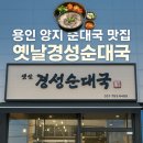 양지2어린이집(진행중) | [용인 양지아침식사] 순대국 전문점, 옛날경성순대국 양지점 방문기