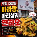 대우땅콩 | 포항 대잠동 마라탕, 찐하오에서 마라샹궈 먹은 솔직 후기