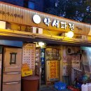종종파전