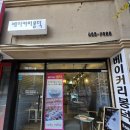 베이커리봉덕