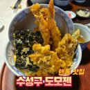 수성구청 | 대구 수성구청역 맛집 도모젠 텐동 냉소바 후기