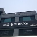 안양범계위드피아노성인피아노학원 네이버블로그