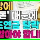 통장에 &#39;이 돈&#39; 있으면 기초연금 탈락합니다! 꼭 알고 있어야 하는 기초연금 계산법! 잘 따라하셔야 연금 받을 수 있어요 이미지