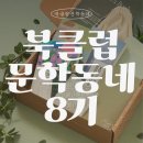 북클럽문학동네 8기 혜택 보셨나요 웰컴키트 굿즈 책 선택도서 추천